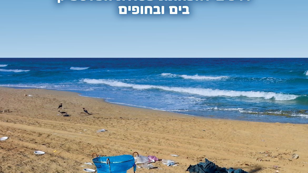 דרכים להפחתת פסולת הפלסטיק בים ובחופים 2016
